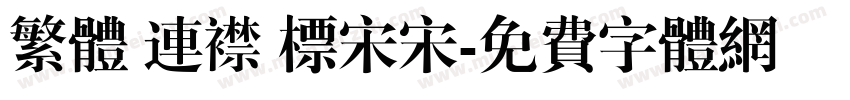 繁体 连襟 标宋宋字体转换